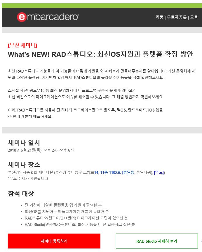 [부산세미나] What's NEW! RAD스튜디오 - 최신 OS지원과 플랫폼 확장 방안