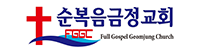순복음금정교회로고