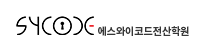 에스와이코드 아카데미 로고