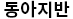 동아지반로고